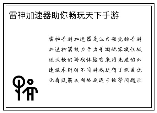 雷神加速器助你畅玩天下手游