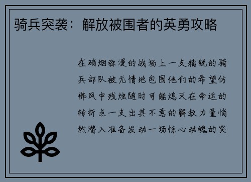 骑兵突袭：解放被围者的英勇攻略