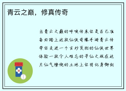 青云之巅，修真传奇