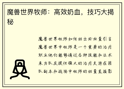 魔兽世界牧师：高效奶血，技巧大揭秘