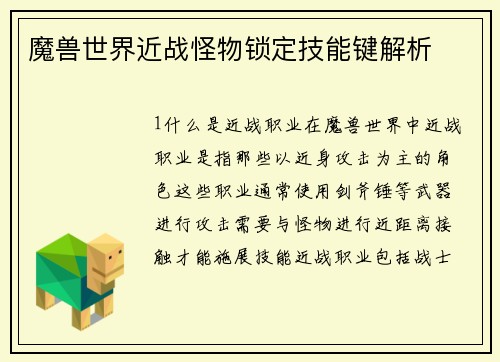 魔兽世界近战怪物锁定技能键解析