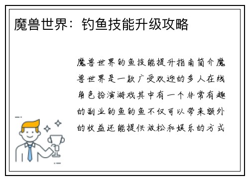魔兽世界：钓鱼技能升级攻略