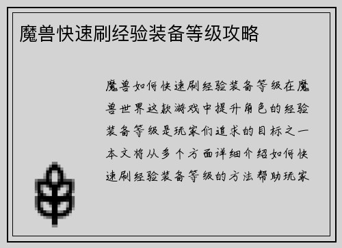 魔兽快速刷经验装备等级攻略