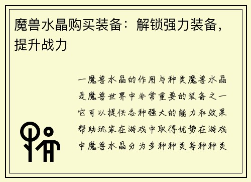 魔兽水晶购买装备：解锁强力装备，提升战力