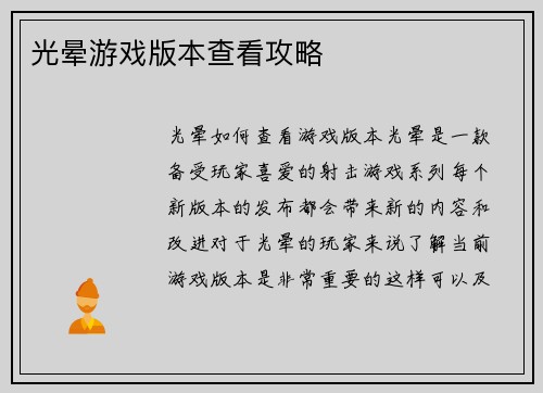光晕游戏版本查看攻略